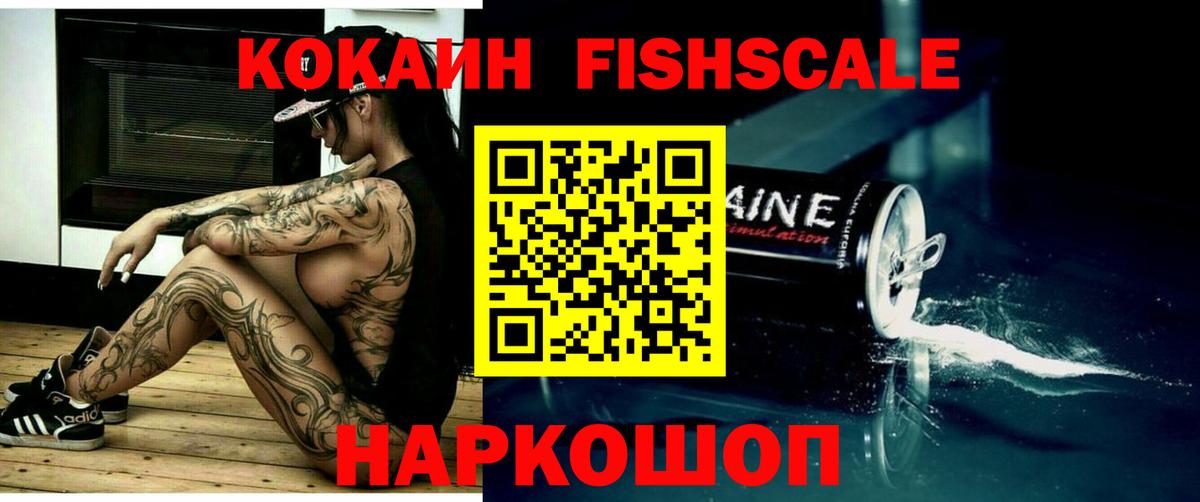 КОКАИН FishScale  Вход с VPN  Саяногорск 