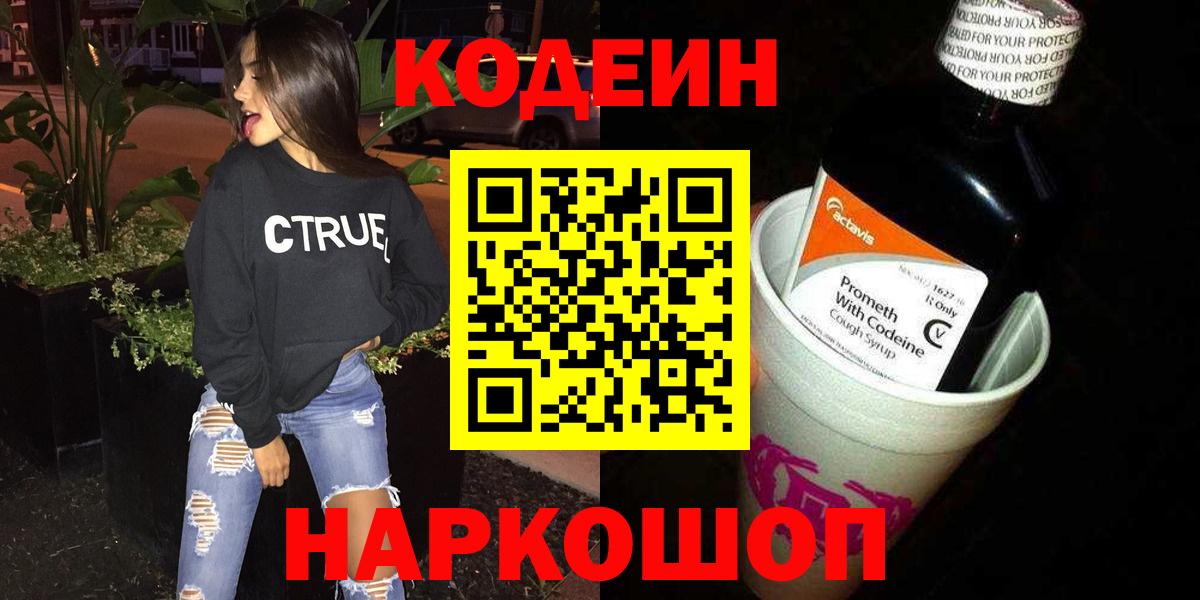 Кодеин Purple Drank Саяногорск