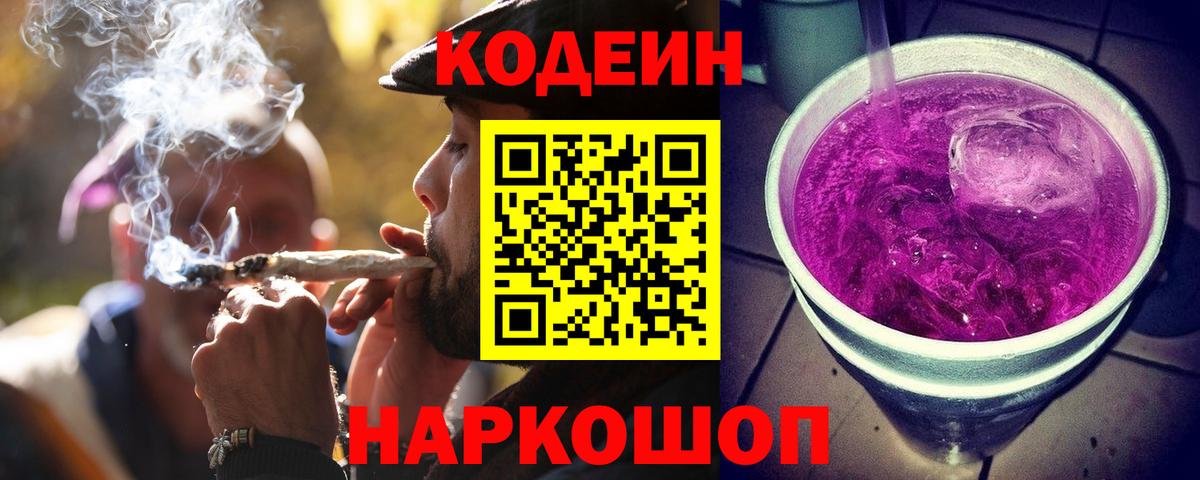 Кодеиновый сироп Lean Purple Drank  Codein напиток Lean (лин)  Вход с VPN  Саяногорск 